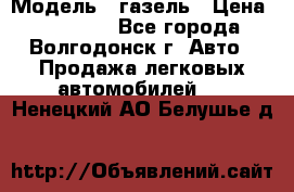  › Модель ­ газель › Цена ­ 120 000 - Все города, Волгодонск г. Авто » Продажа легковых автомобилей   . Ненецкий АО,Белушье д.